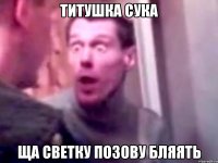 Титушка сука ща Светку позову бляять