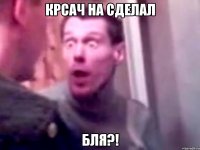 Крсач на сделал БЛЯ?!