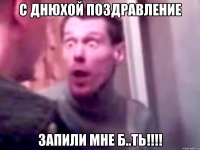 С днюхой поздравление Запили мне б..ть!!!!