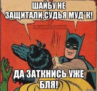 Шайбу не защитали,Судья муд*к! ДА заткнись уже бля!