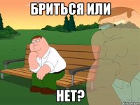 Бриться или нет?