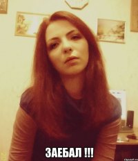  ЗАЕБАЛ !!!