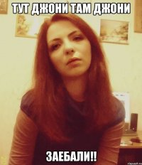 Тут джони там джони Заебали!!