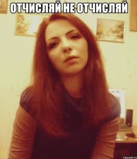 Отчисляй не отчисляй 