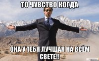 То чувство когда Она у тебя лучшая на всём свете!!