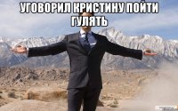 Уговорил Кристину пойти гулять 