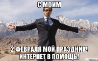 с моим 2 февраля мой праздник! интернет в помощь!