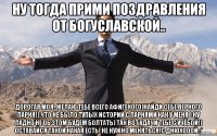 Ну тогда прими поздравления от Богуславской.. Дорогая моя..Желаю тебе всего афигеного)Найди себе верного парня!) Что не было тупых историй с парнями как у меня ) Ну ладно не об этом будем болтать) Так вот Удачи тебе с учёбой!) Оставайся такой какая есть! не нужно меняться!С днюхооой :*