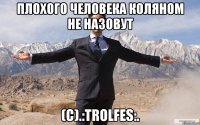 Плохого человека Коляном не назовут (c).:TROLFES:.