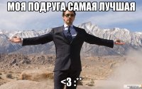 Моя подруга cамая лучшая <3 :**