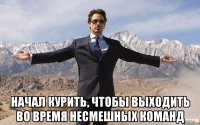  Начал курить, чтобы выходить во время несмешных команд