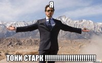 Я Тони Старк !!!!!!!!!!!!!!!!!!!!!!!!!