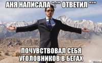 Аня написала ":*" ответил "*" почувствовал себя уголовников в бегах