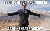 взял номерок у хот чиксы даже не напрягаясь!!!