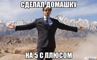 сделал домашку на 5 с плюсом