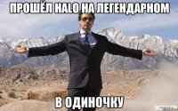 Прошёл Halo на легендарном В одиночку