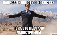 Написал новость о новостях пока это не стало мейнстримом