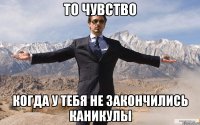 То чувство когда у тебя не закончились каникулы