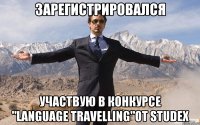 Зарегистрировался участвую в конкурсе "Language Travelling"от Studex