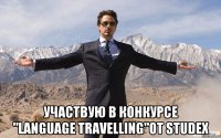  участвую в конкурсе "Language Travelling"от Studex