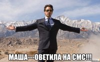  МАША---ОВЕТИЛА НА СМС!!!