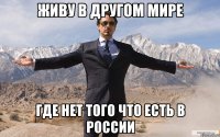 ЖИВУ В ДРУГОМ МИРЕ ГДЕ НЕТ ТОГО ЧТО ЕСТЬ В РОССИИ