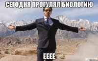 Сегодня прогулял Биологию Ееее