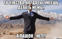 То чувство, когда ты умеешь делать мемы, а Пашок - нет!!