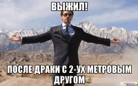 Выжил! после драки с 2-ух метровым другом