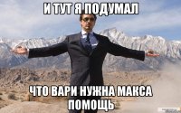 и тут я подумал что Вари нужна Макса помощь