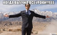 когда выучил все уроки!!!еее 