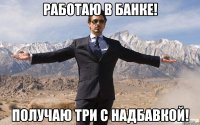 Работаю в банке! Получаю три с надбавкой!