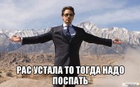  рас устала то тогда надо поспать