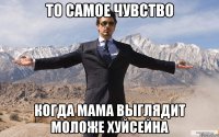 ТО САМОЕ ЧУВСТВО КОГДА МАМА ВЫГЛЯДИТ МОЛОЖЕ ХУЙСЕЙНА