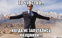 То чувство... когда не запутались наушники!!!