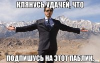 Клянусь удачей, что подпишусь на этот паблик.