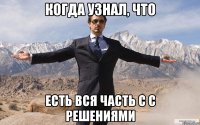 Когда узнал, что есть вся часть С с решениями