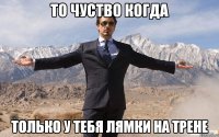 То чуство когда только у тебя лямки на трене