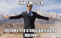 ОНА СМЕЕТСЯ ПОТОМУ ЧТО Я ПОБЕДИТЕЛЬ ПО ЖИЗНИ