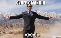 Супер смайлік =)=)=)