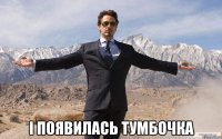  І появилась тумбочка