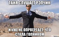 Таня слушает рэпчик и уже не опрвергает, что стала гопником