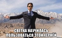  Светка научилась пользоваться этой хернёй