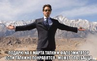  Подарю на 8 марта тапки и фалоэмитатор Если тапки не понравятся - может отъебацца