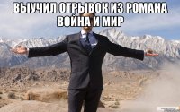 Выучил отрывок из романа Война и мир 