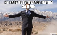 ни разу не ругнулась матом за день 