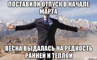 поставили отпуск в начале марта весна выдалась на редкость ранней и теплой