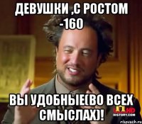 Девушки ,с ростом -160 Вы удобные(во всех смыслах)!