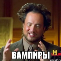  вампиры