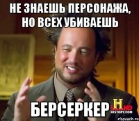 Не знаешь персонажа, но всех убиваешь БЕРСЕРКЕР